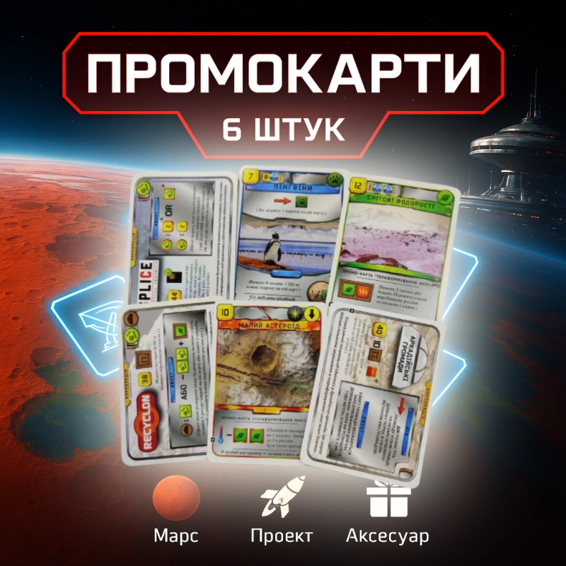 Промокарти для гри Тераформування Марса (6 шт)