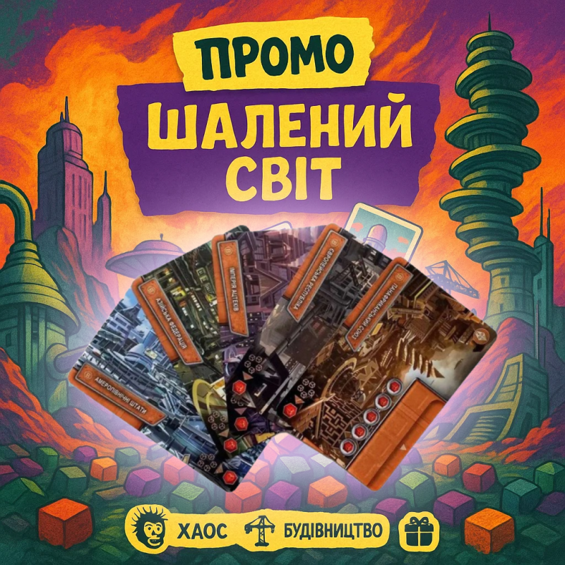 Набір промо-карт для гри Цей дивовижний світ