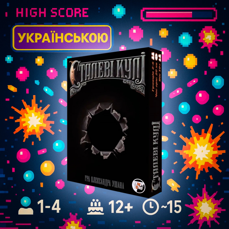 Настільна гра Сталеві кулі