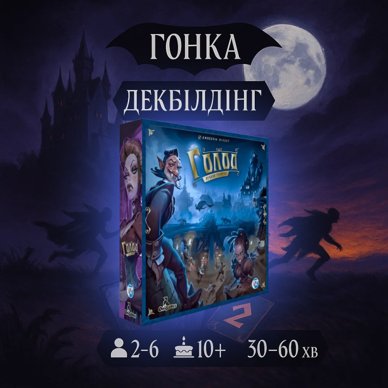 Настільна гра Голод (The Hunger)