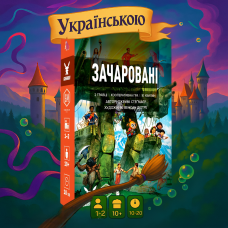 Зачаровані (Smitten, Українською)