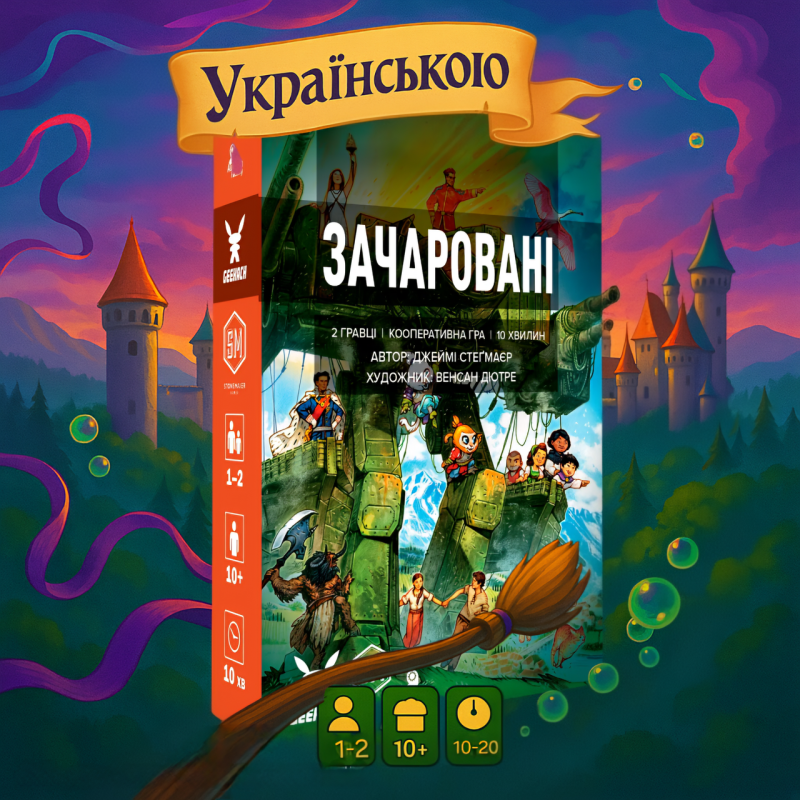 Зачаровані (Smitten, Українською)