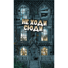 Хіт! Настільна гра “Не ходи сюди.“ / Ne hody syudy / UKR