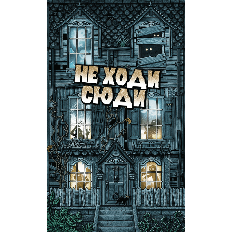 Хіт! Настільна гра “Не ходи сюди.“ / Ne hody syudy / UKR Хіт! Настільна гра “Не ходи сюди.“ / Ne hody syudy / UKR