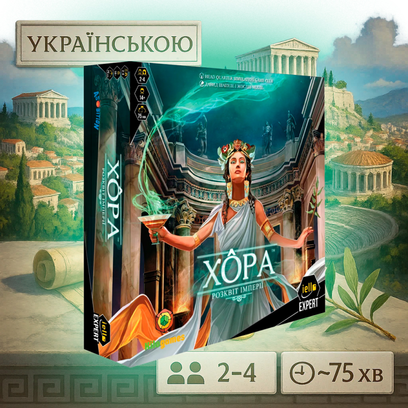 Настільна гра Хора. Розквіт імперії (Khôra: Rise of an Empire) УКРАЇНСЬКОЮ