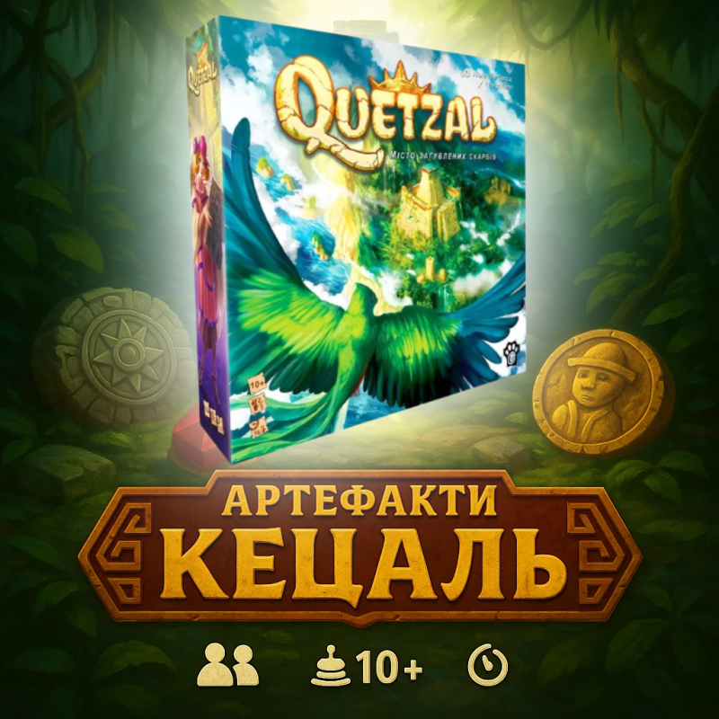Кецаль (Quetzal від Gigamic) УКР