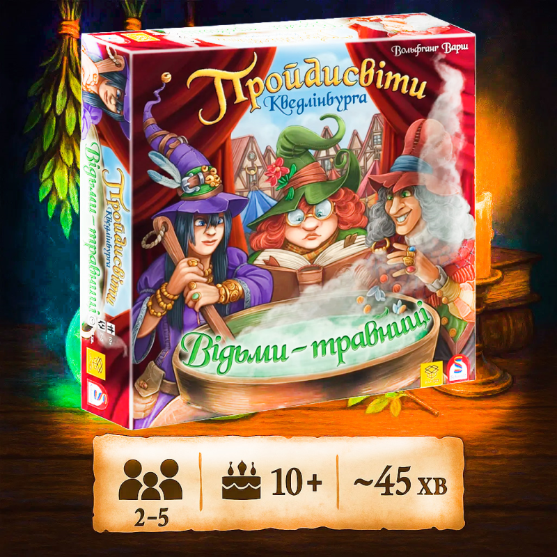 Пройдисвіти Кведлінбурга: Відьми-травниці (доповнення)