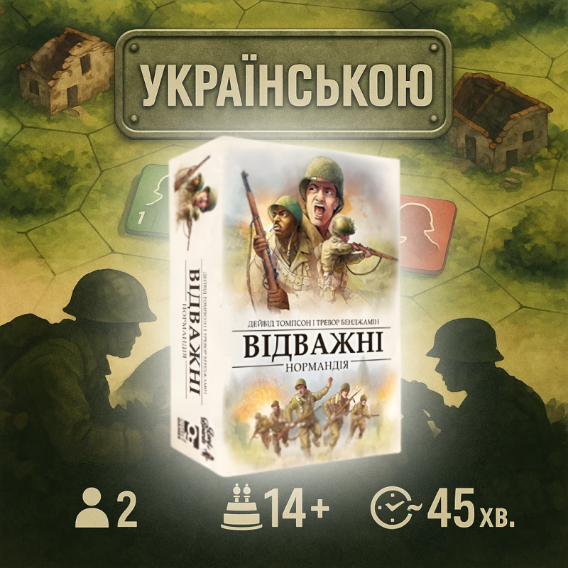 ХіТ! Відважні. Нормандія українською (Неустрашимые: Нормандия, Undaunted: Normandy)