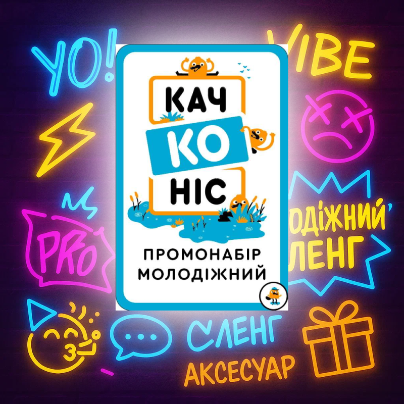 Качконіс Промонабір Молодіжний Качконіс Промонабір Молодіжний