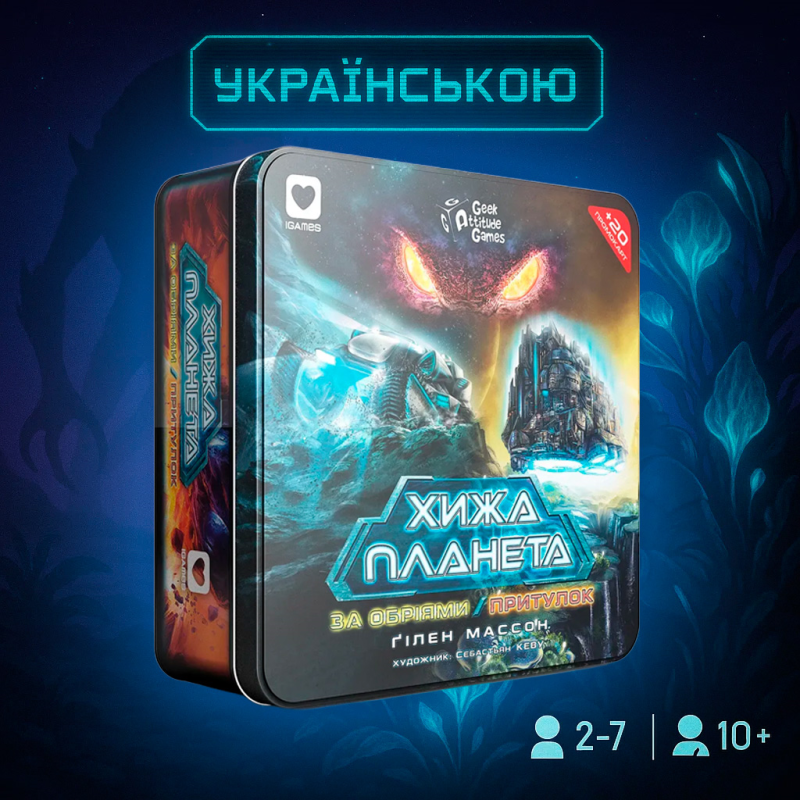 Доповнення Хижа планета. За обріями & Притулок (Exploration & Sanctuary). Металева коробка