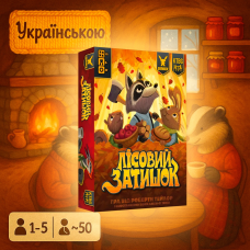 Лісовий затишок (Creature Comforts)