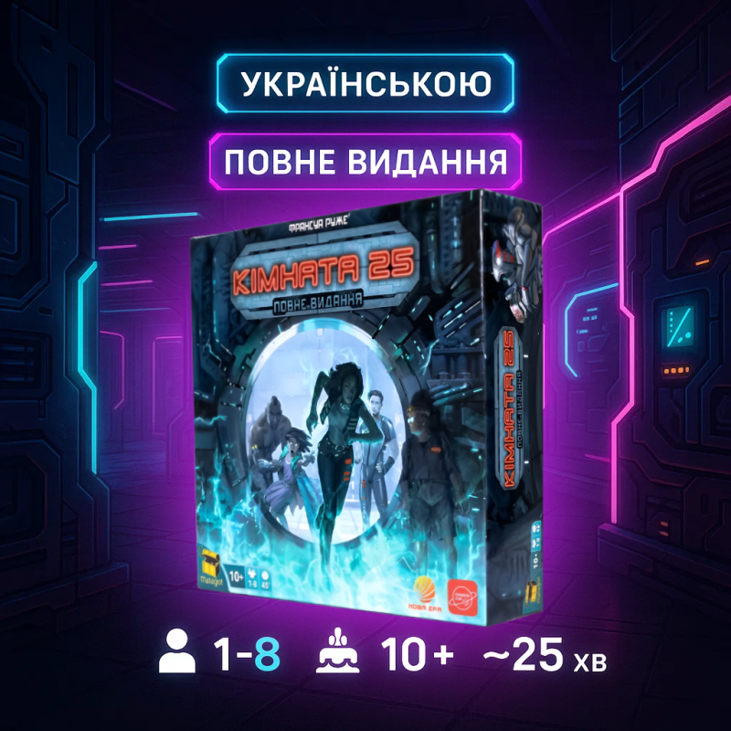 Кімната 25. Повне видання (Комната 25. Розширене видання, Room 25: Ultimate, Українська)