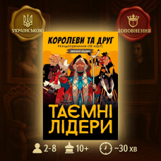 Таємні лідери. Королеви та друг (Доповнення, Українською)
