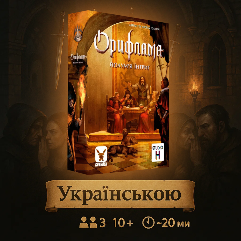 Орифлама. Полум“я інтриг (Oriflamme: Ablaze) Українською