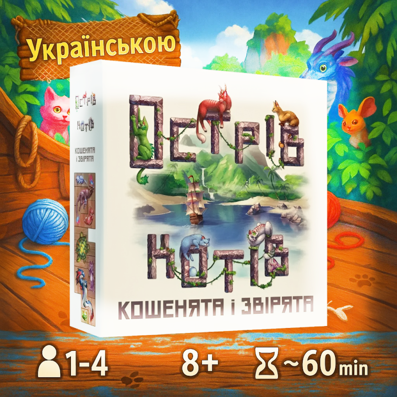 Острів котів: Кошенята і звірята (The Isle of Cats: Kittens + Beasts)