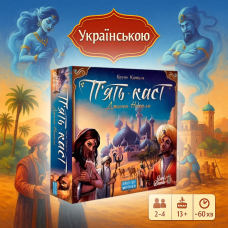 ХіТ! П“ять Каст на українській (Пять Племён, Five Tribes)