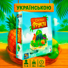 Соковиті фрукти (Juicy Fruits, Українською)