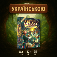 Загублені руіни Арнаку. Лідери експедиції (доповнення)