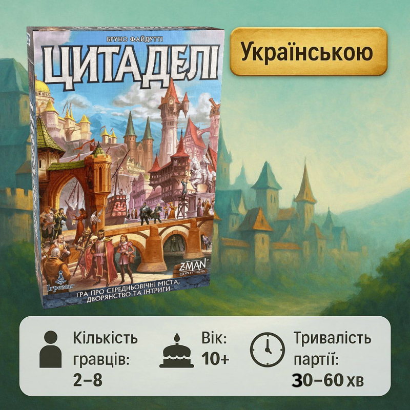 Настільна гра Цитаделі UA! (Цитадели, Citadels, Делюкс)