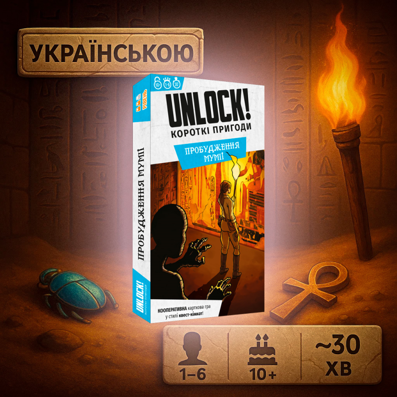 Хіт! Настільна гра Unlock! Короткі пригоди. Пробудження мумії / Unlock!: Short Adventures – The Awakening of the Mummy / UKR