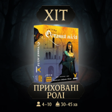 ХІТ! Настільна гра Остання місія (Quest) УКР