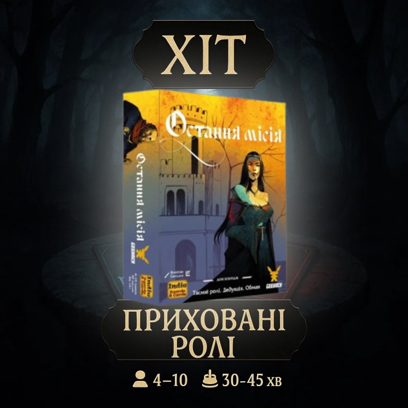 ХІТ! Настільна гра Остання місія (Quest) УКР