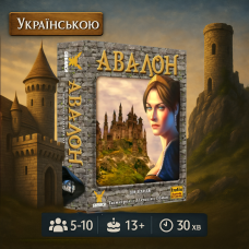 ХІТ! Настільна гра Авалон (Avalon Класична версія) УКР