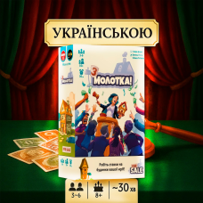 Настільна гра З Молотка (For Sale, ) Українською