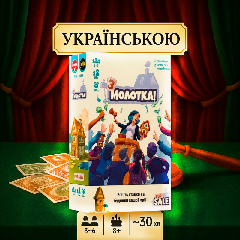 Настільна гра З Молотка (For Sale, ) Українською