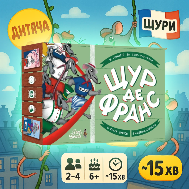 Настільна гра Щур де Франс