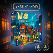 Настільна гра Париж. Місто вогнів (Paris: La Cite de la Lumiere)