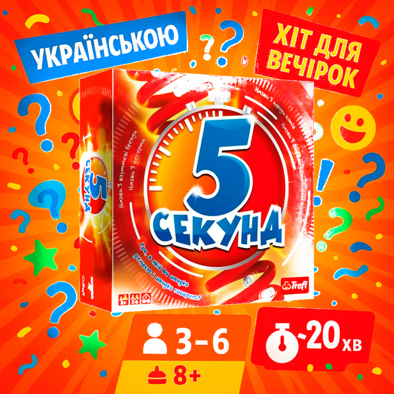 ТОП! Настільна гра 5 Секунд (українською мовою)