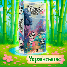 Такеньйо. Чібіс на українській (Доповнення, Takenoko. Chibis, Такенако. Чибис)