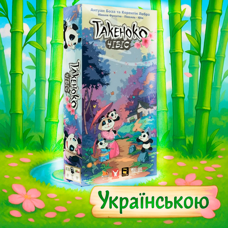 Такеньйо. Чібіс на українській (Доповнення, Takenoko. Chibis, Такенако. Чибис)