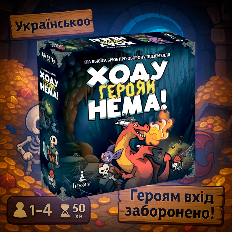 Настільна гра Ходу героям нема! (Keep the Heroes Out!)