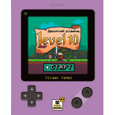 Настiльна гра Level 10. Десятий рівень