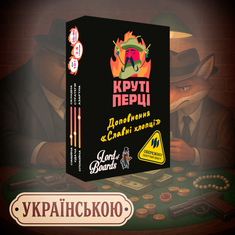 Настільна гра Круті Перці. Славні Хлопці