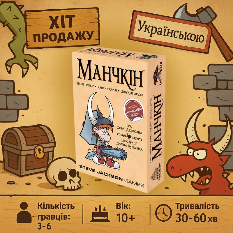 Манчкин / Munchkin / Манчкін Українською)