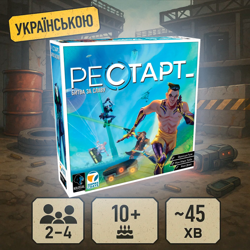 Настільна гра Рестарт (Reload)