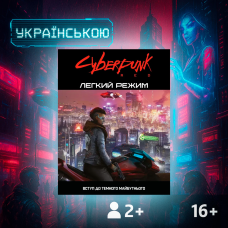 Cyberpunk RED. Легкий режим / Easy Mode Електронний