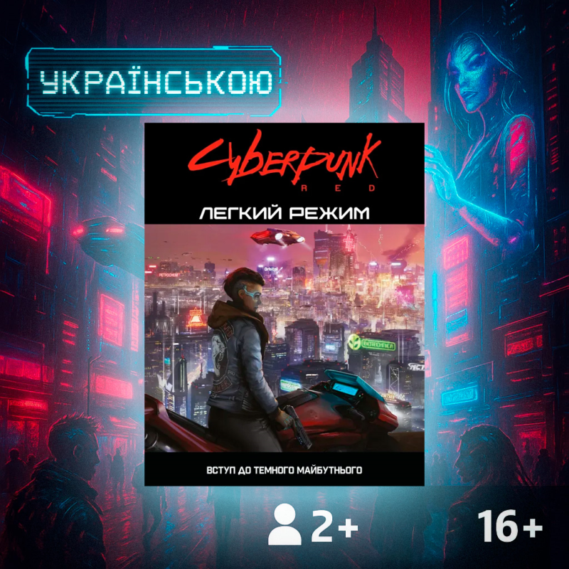 Cyberpunk RED. Легкий режим / Easy Mode Електронний