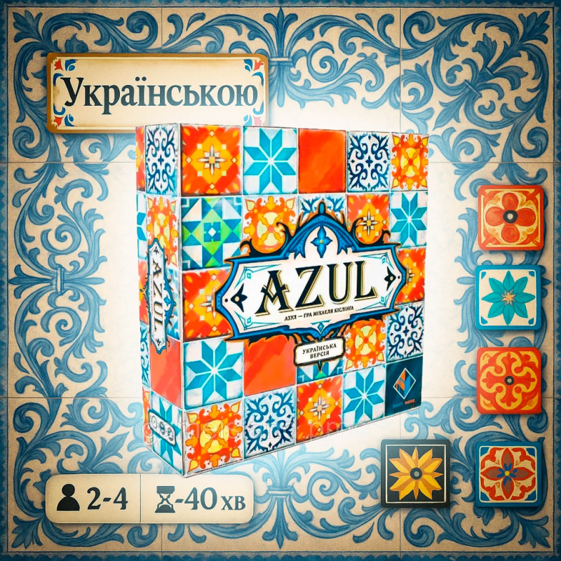 Азул / Azul (ОРІГИНАЛ українською мовою) — НАЙКРАЩА АБСТРАКТНА І СЕМЕЙНА ГРА