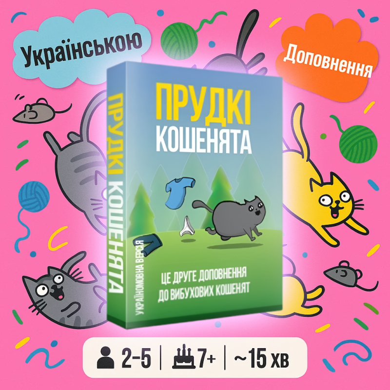 Прудкі кошенята на українській (Доповнення до гри Вибухові кошенята, Exploding Kittens: Streaking Kittens)