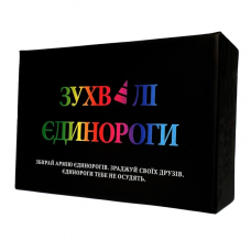 Зухвалі єдинороги українською мовою (Неудержимые единорожки, Unstable Unicorns)