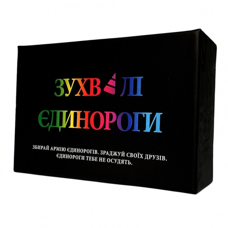 Зухвалі єдинороги українською мовою (Неудержимые единорожки, Unstable Unicorns)