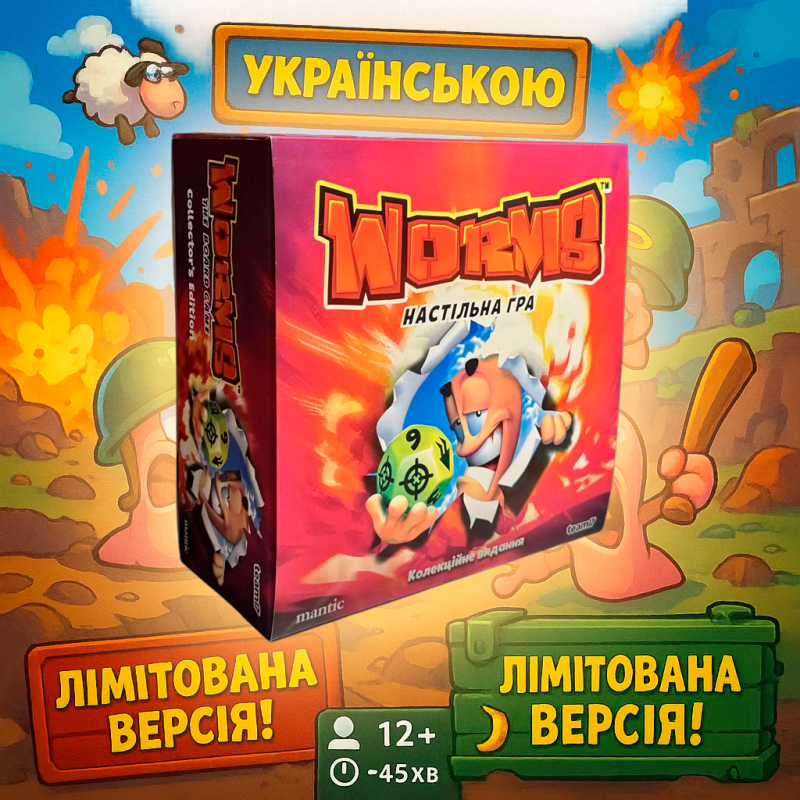 Лімітована версія! Настільна гра Worms (укр. вид.) / Worms (Ukr. ed.) / UKR
