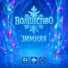 Волшебная зимняя игра! Настольная игра Зимняя королева / Winter Queen / RUS