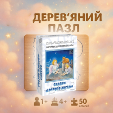 Хіт! Фігурний дерев“яний пазл “Казки доброго янгола“ / UKR