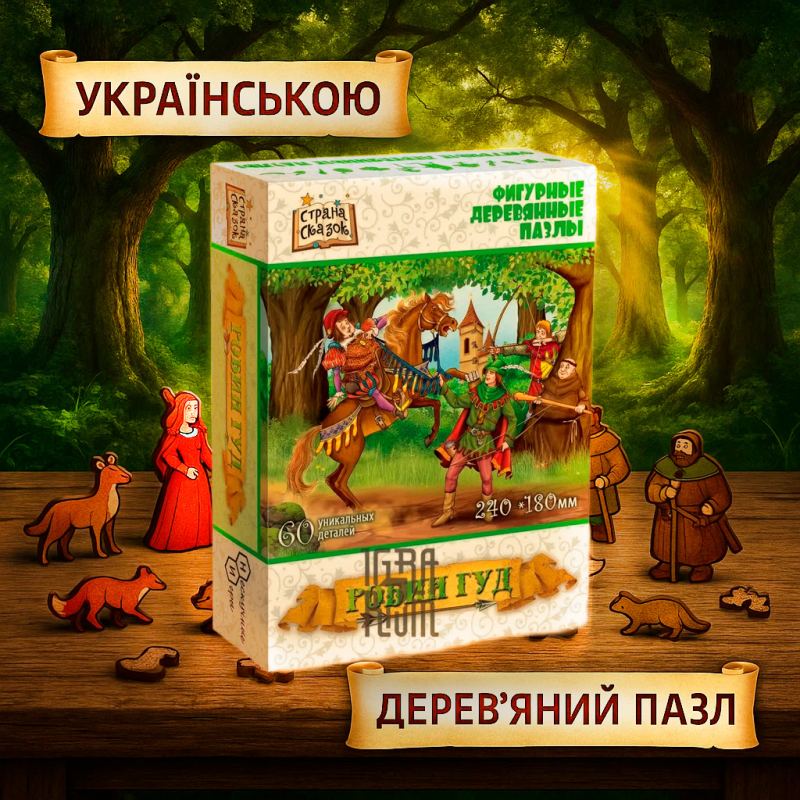 ???? Хіт! Фігурний дерев“яний пазл “Робін Гуд“ / UKR ???? Хіт! Фігурний дерев“яний пазл “Робін Гуд“ / UKR
