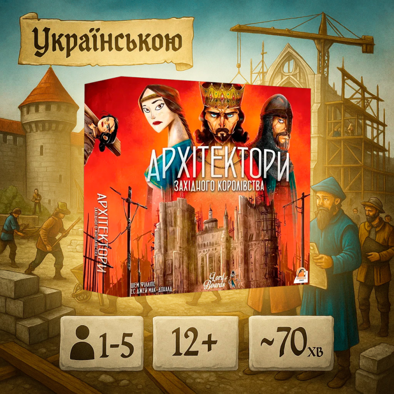 ХІТ!  Архітектори Західного Королівства (Architects of the West)